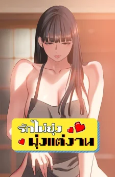รักไม่ยุ่ง มุ่งแต่งาน (Sorry I have no intention of dating)