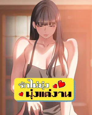 รักไม่ยุ่ง มุ่งแต่งาน (Sorry I have no intention of dating)
