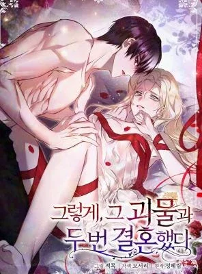 วิวาห์ครั้งที่สองของสามีปีศาจ - I Married the Monster Twice