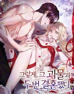 วิวาห์ครั้งที่สองของสามีปีศาจ - I Married the Monster Twice