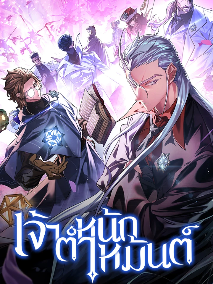 เจ้าตำหนักเหมันต์ - Ice Lord