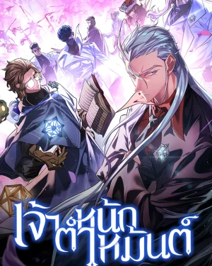 เจ้าตำหนักเหมันต์ - Ice Lord