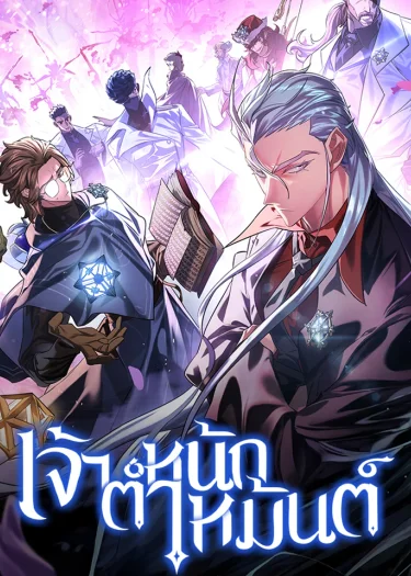 เจ้าตำหนักเหมันต์ - Ice Lord