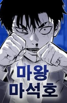 ราชาปีศาจ มา ซอกโฮ - Demon King Ma Seok-Ho