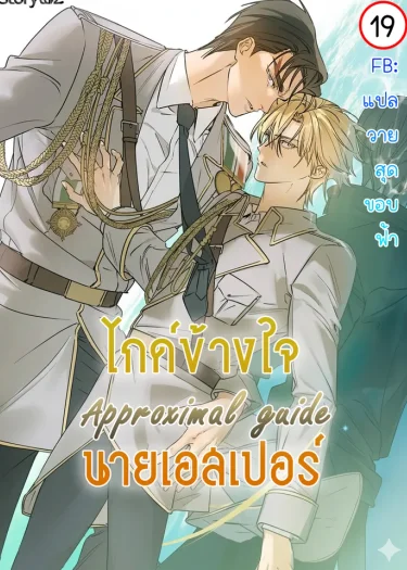 ไกด์ข้างใจนายเอสเปอร์ | Approximal Guide | 어프록시말 가이드