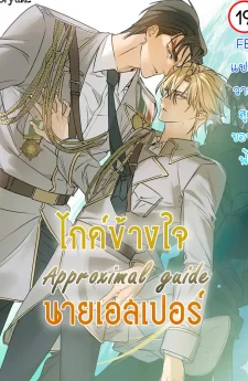ไกด์ข้างใจนายเอสเปอร์ | Approximal Guide | 어프록시말 가이드