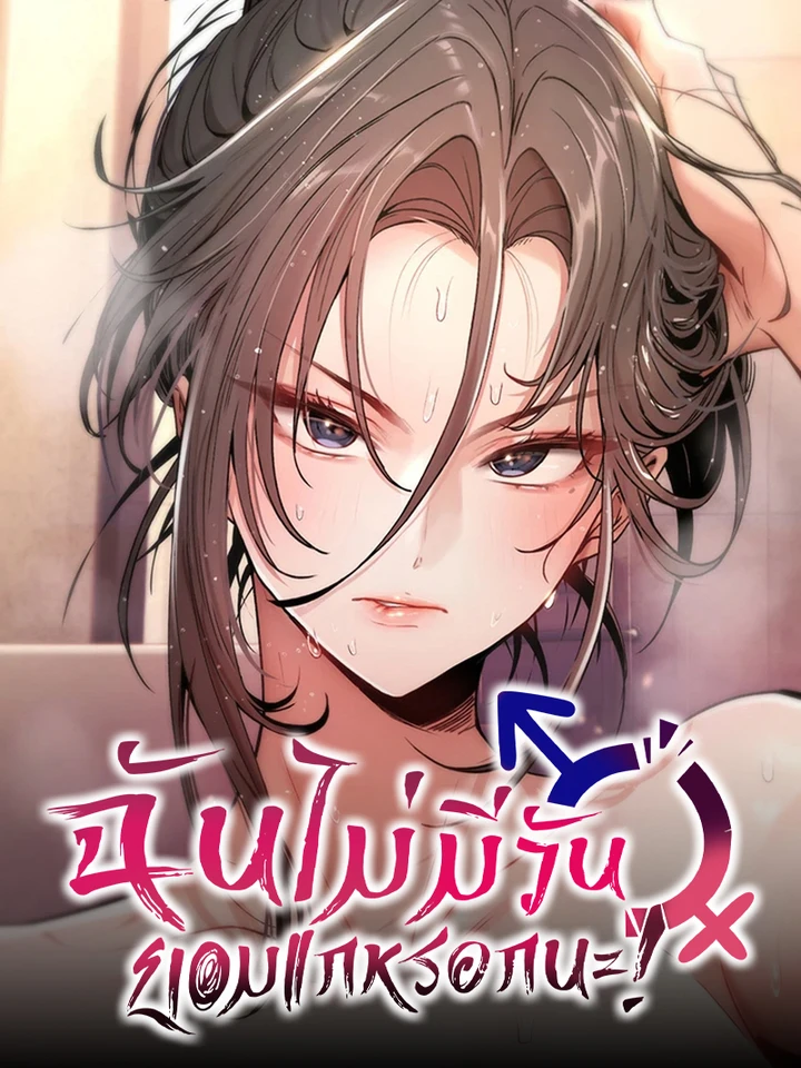 ฉันไม่มีวันยอมแกหรอกนะ!