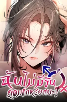 ฉันไม่มีวันยอมแกหรอกนะ!