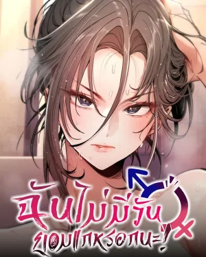 ฉันไม่มีวันยอมแกหรอกนะ!