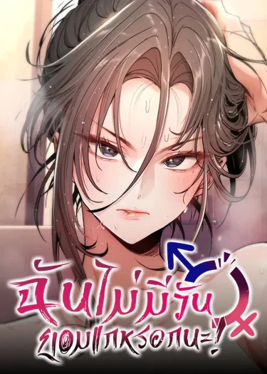 ฉันไม่มีวันยอมแกหรอกนะ!