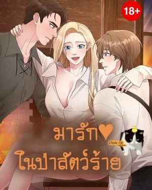 มารักในป่าสัตว์ร้าย