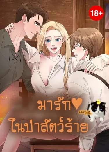 มารักในป่าสัตว์ร้าย