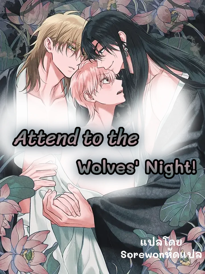 Attend to the Wolves Night!