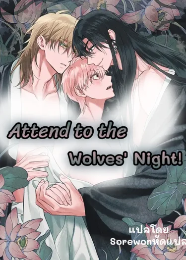 Attend to the Wolves Night!