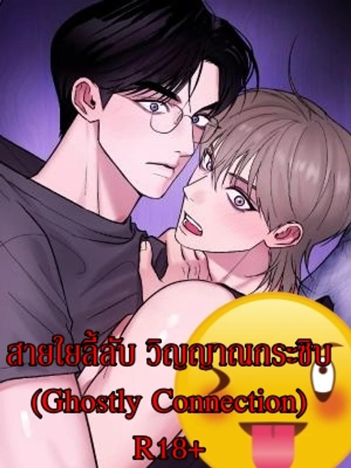 สายใยลี้ลับ วิญญาณกระซิบ (Ghostly Connection)