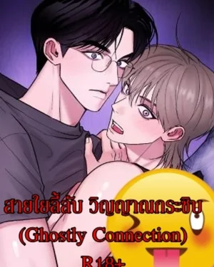 สายใยลี้ลับ วิญญาณกระซิบ (Ghostly Connection)