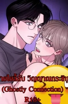 สายใยลี้ลับ วิญญาณกระซิบ (Ghostly Connection)