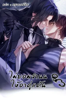 ไม่ยอมจำนนให้อาคู่แค้น