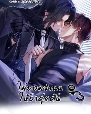 ไม่ยอมจำนนให้อาคู่แค้น