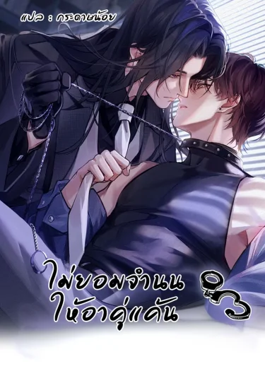 ไม่ยอมจำนนให้อาคู่แค้น