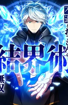 ผู้ไร้ค่าสู่ผู้ไร้เทียมทาน: การเดินทางของนักเวทเขตแดน - From Useless to Peerless: A Barrier Mage's Journey