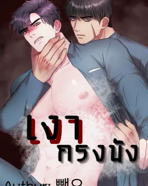 เงากรงขัง