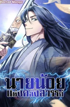 นายน้อยแห่งคลังสวรรค์