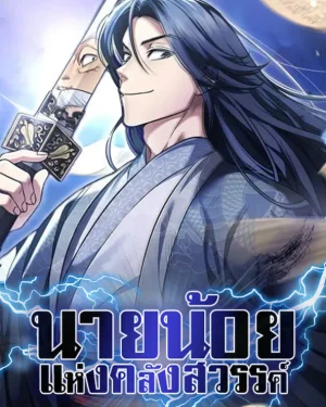 นายน้อยแห่งคลังสวรรค์