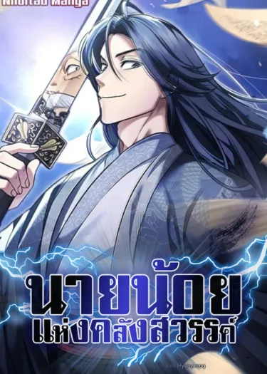 นายน้อยแห่งคลังสวรรค์