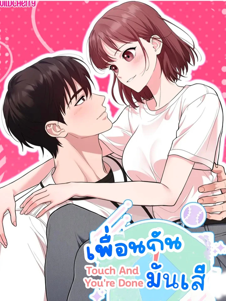 เพื่อนกันมัน touchandyouredone