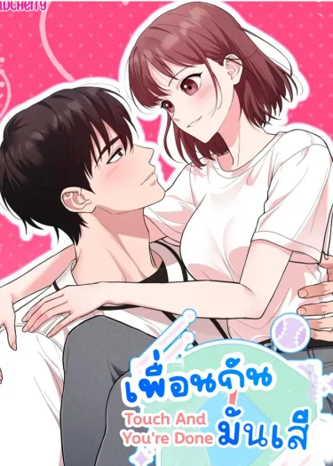 เพื่อนกันมัน touchandyouredone