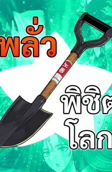 พลั่วพิชิตโลก - Shovel