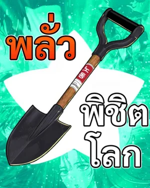 พลั่วพิชิตโลก - Shovel