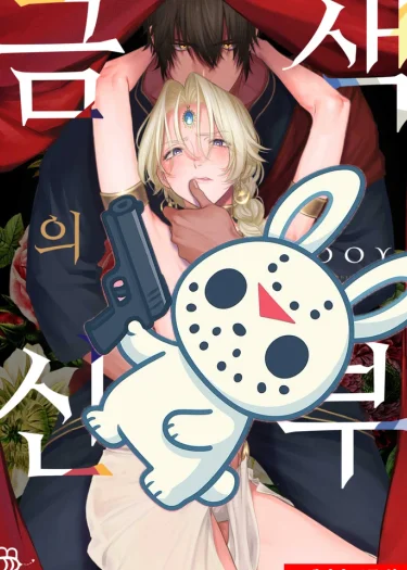 เจ้าสาวสีทอง The Golden Bride 금색의 신부