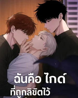 ฉันคือไกด์ที่ถูกลิขิตไว้สำหรับเขา