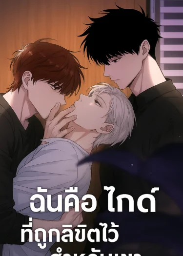 ฉันคือไกด์ที่ถูกลิขิตไว้สำหรับเขา