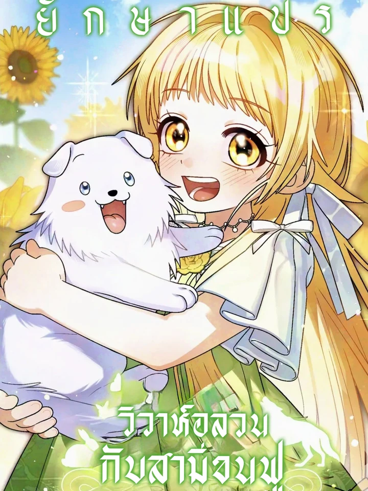 วิวาห์อลวนกับสามีขนฟู