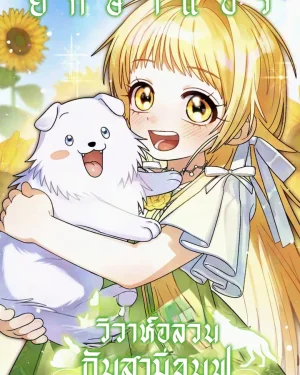 วิวาห์อลวนกับสามีขนฟู