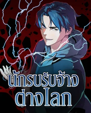 นักรับจ้างต่างโลก