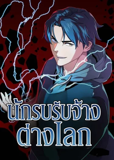 นักรับจ้างต่างโลก