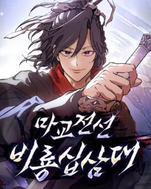ยอดอัจฉริยะผู้หวนคืน / Reborn on the Demonic Cult Battlefield