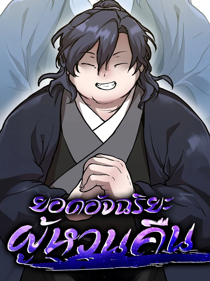 ยอดอัจฉริยะผู้หวนคืน 