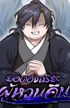 ยอดอัจฉริยะผู้หวนคืน