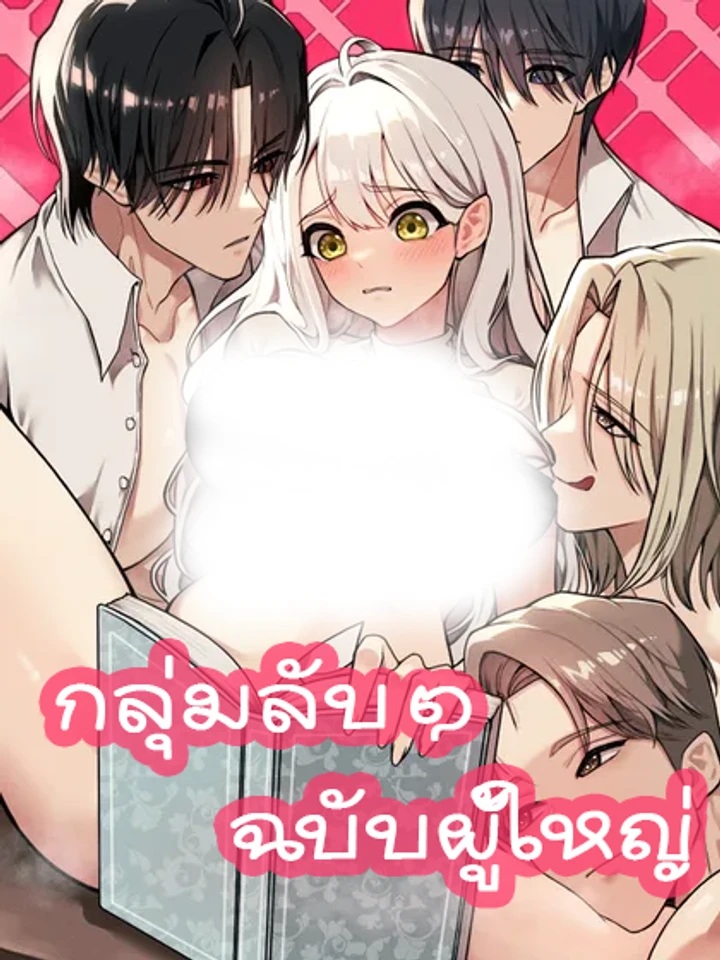 กลุ่มลับ ๆ ฉบับผู้ใหญ่