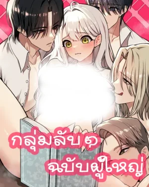 กลุ่มลับ ๆ ฉบับผู้ใหญ่