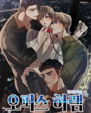 [จบ] Office Harem Edition | เกมรุกรับสลับโพ