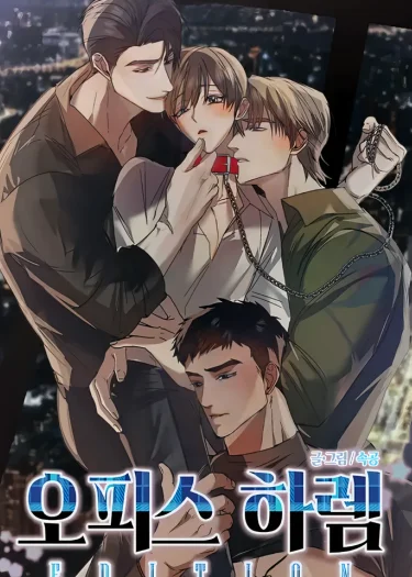 [จบ] Office Harem Edition | เกมรุกรับสลับโพ