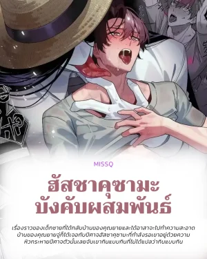 ฮัสชาคุซามะบังคับสัมพันธ์