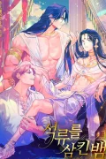 งูผู้กลืนผลทับทิม R19+|The snake that swallowed the pomegranate