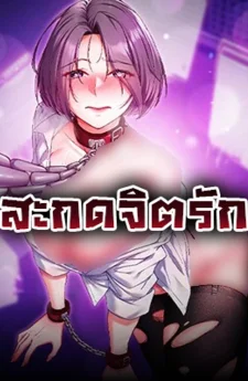 Mind control (สะกดจิตรัก)